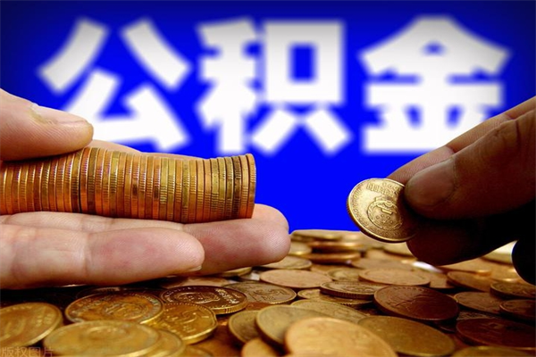 德宏公积金取4万手续费要1万5（公积金4万可以提取多少）