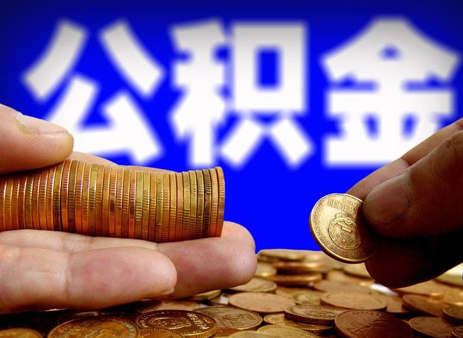 德宏住房公积金销户（住房公积金销户最快多久到账）